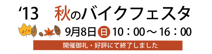 ’13秋のバイクフェスタin川越