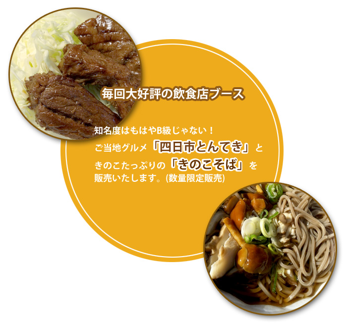飲食ブース。四日市とんてき。きのこそば。